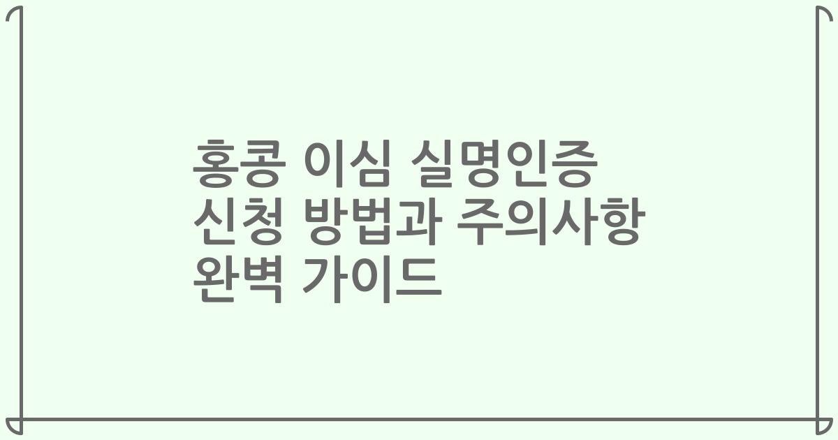 홍콩 이심 실명인증 신청 방법과 주의사항 완벽 가이드