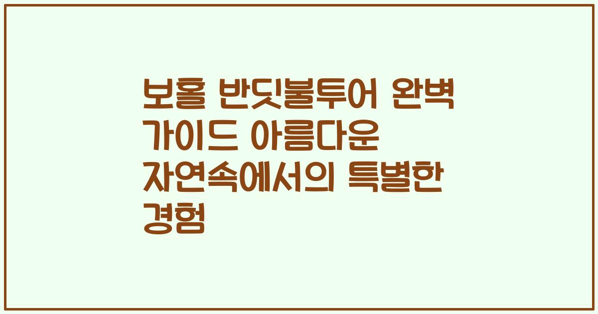 보홀 반딧불투어 완벽 가이드 아름다운 자연속에서의 특별한 경험