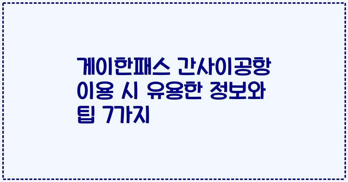 게이한패스 간사이공항 이용 시 유용한 정보와 팁 7가지
