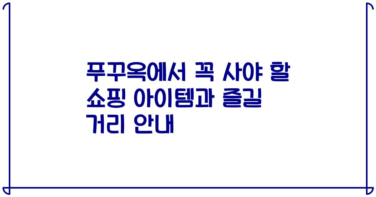 푸꾸옥에서 꼭 사야 할 쇼핑 아이템과 즐길 거리 안내