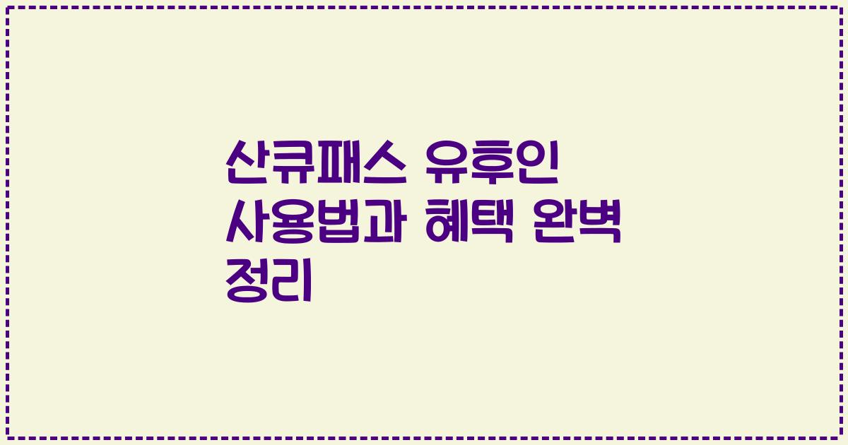 산큐패스 유후인 사용법과 혜택 완벽 정리