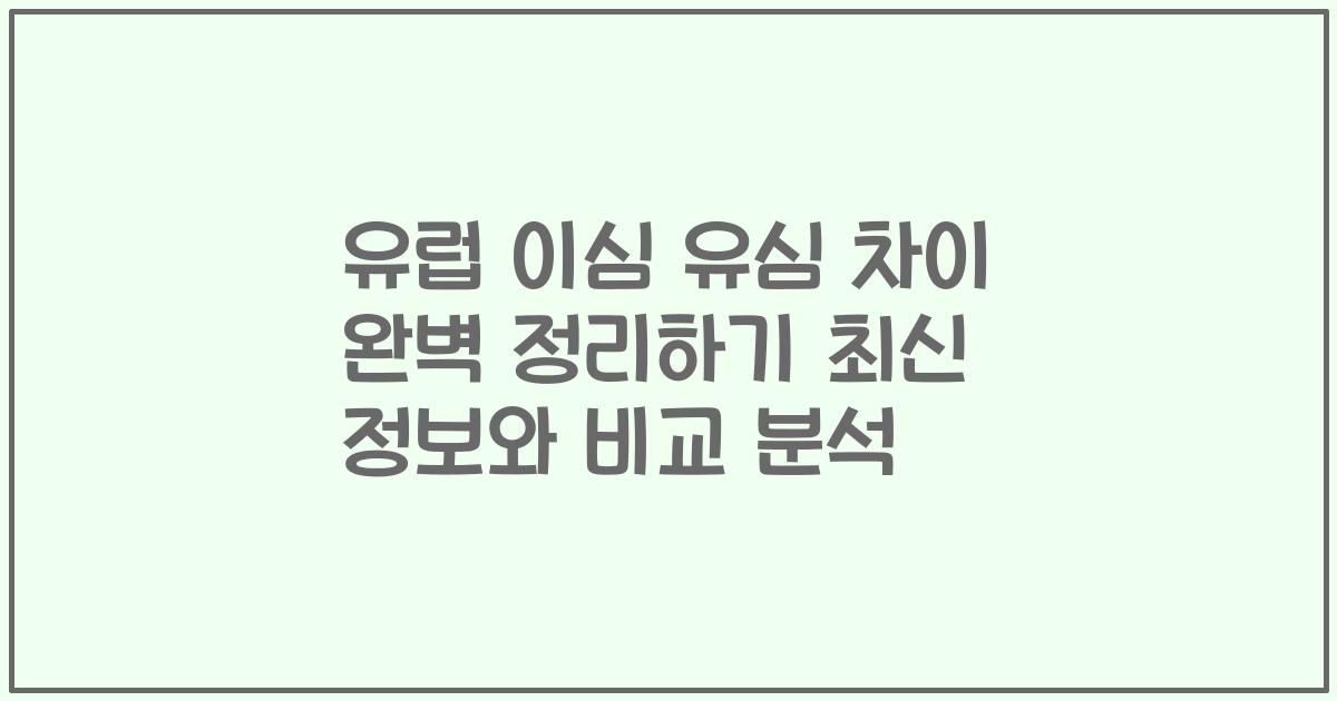 유럽 이심 유심 차이 완벽 정리하기 최신 정보와 비교 분석