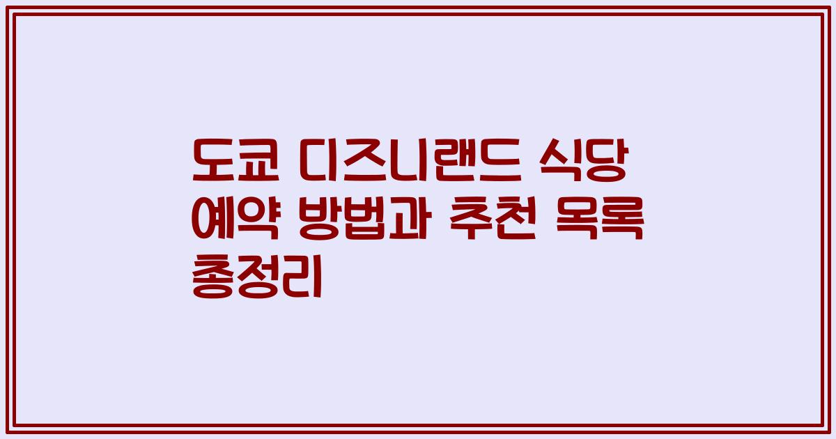 도쿄 디즈니랜드 식당 예약 방법과 추천 목록 총정리