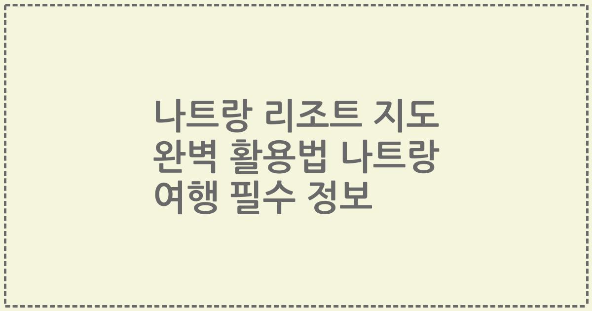 나트랑 리조트 지도 완벽 활용법 나트랑 여행 필수 정보