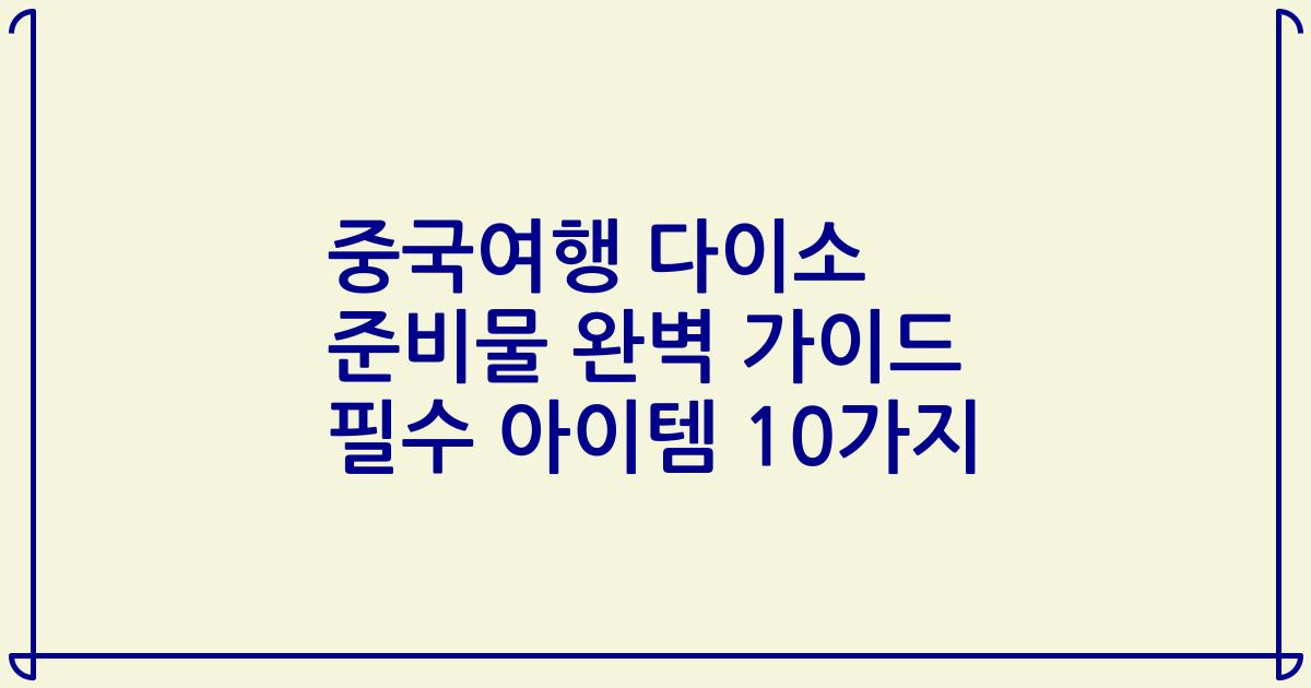 중국여행 다이소 준비물 완벽 가이드 필수 아이템 10가지