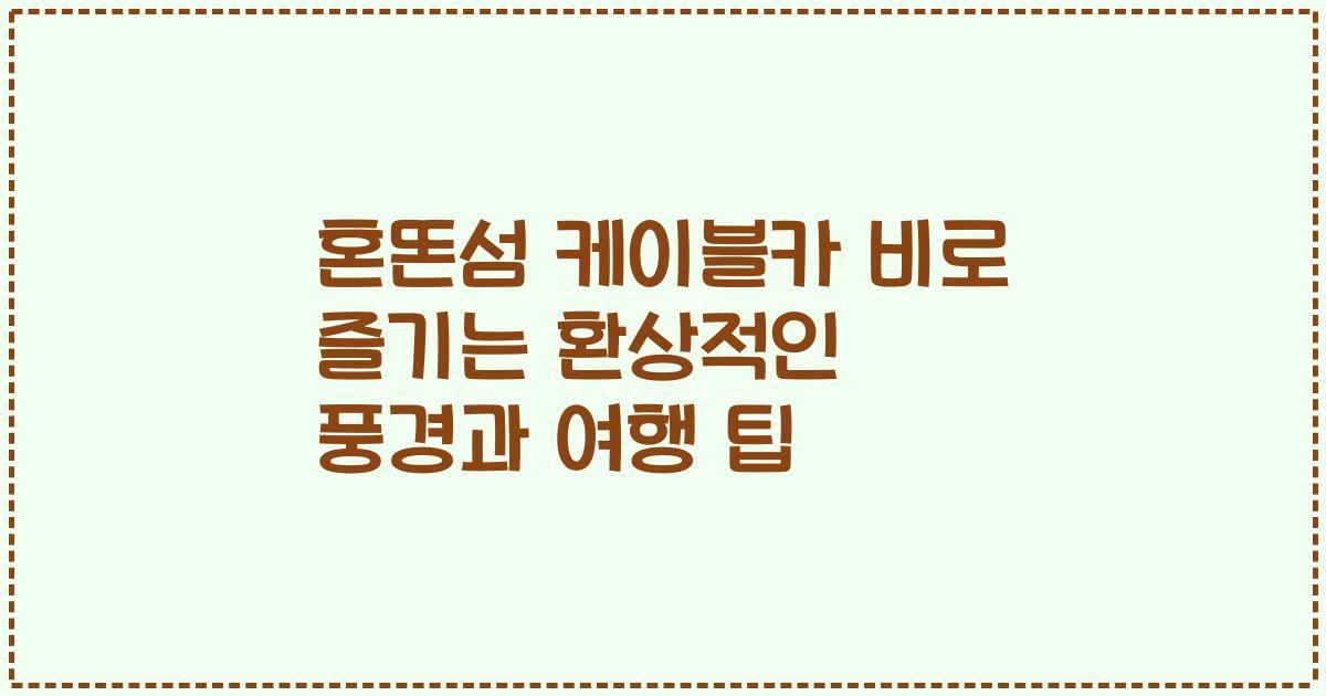 혼똔섬 케이블카 비로 즐기는 환상적인 풍경과 여행 팁