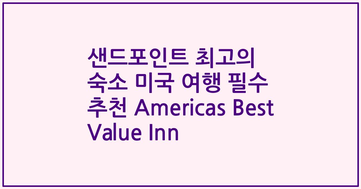 샌드포인트 최고의 숙소 미국 여행 필수 추천 Americas Best Value Inn