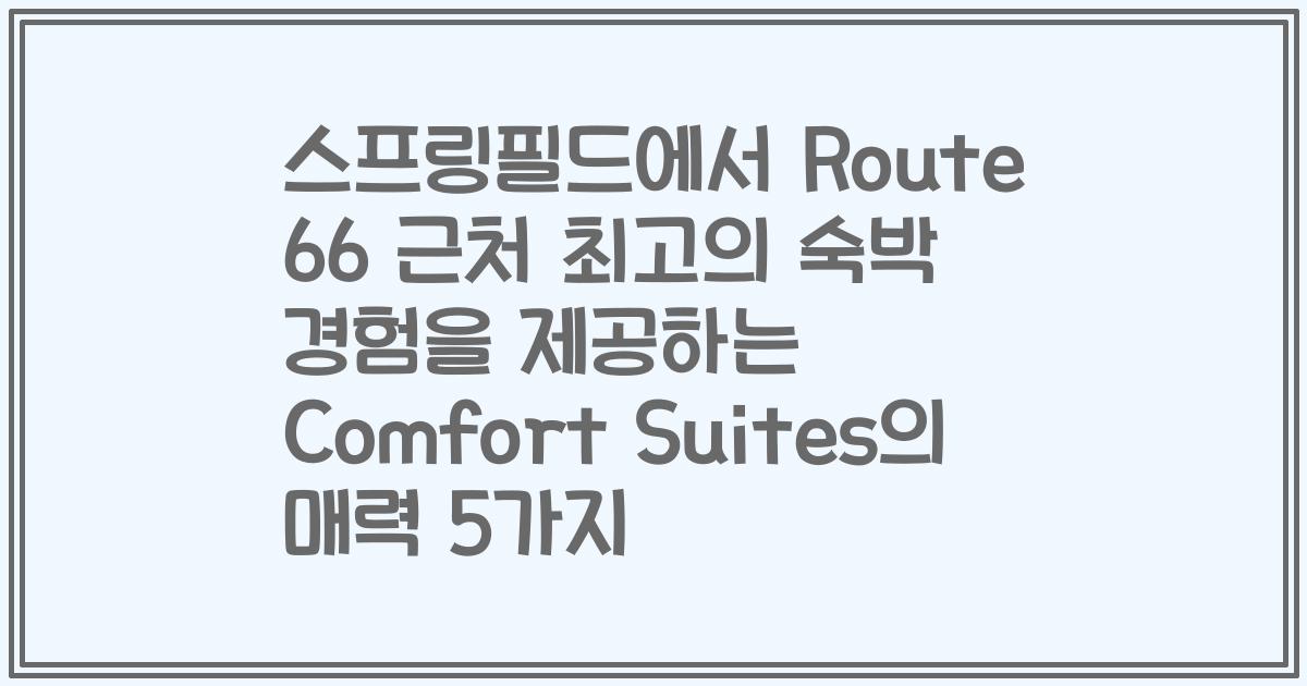 스프링필드에서 Route 66 근처 최고의 숙박 경험을 제공하는 Comfort Suites의 매력 5가지