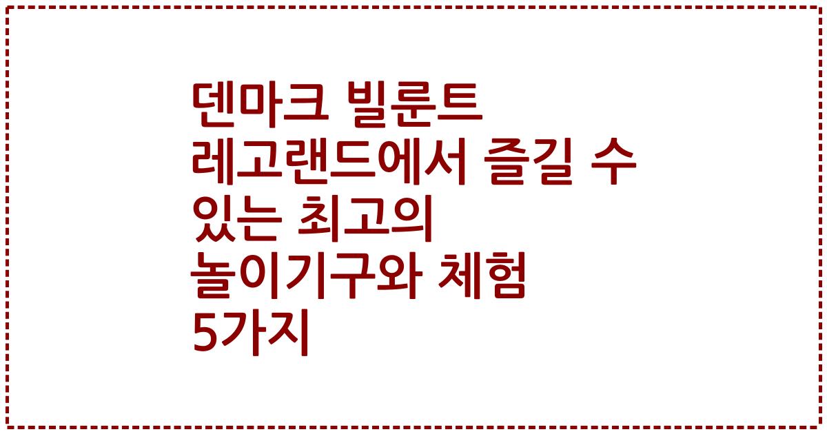 덴마크 빌룬트 레고랜드에서 즐길 수 있는 최고의 놀이기구와 체험 5가지