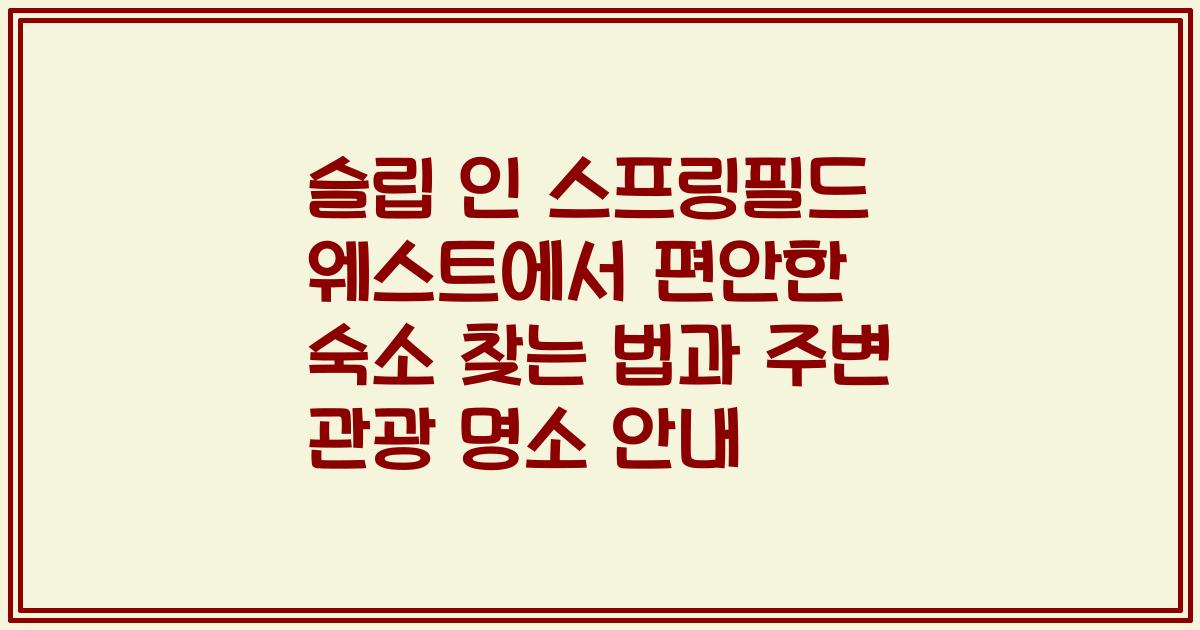 슬립 인 스프링필드 웨스트에서 편안한 숙소 찾는 법과 주변 관광 명소 안내