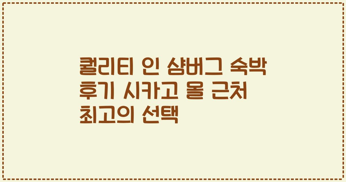 퀄리티 인 샴버그 숙박 후기 시카고 몰 근처 최고의 선택