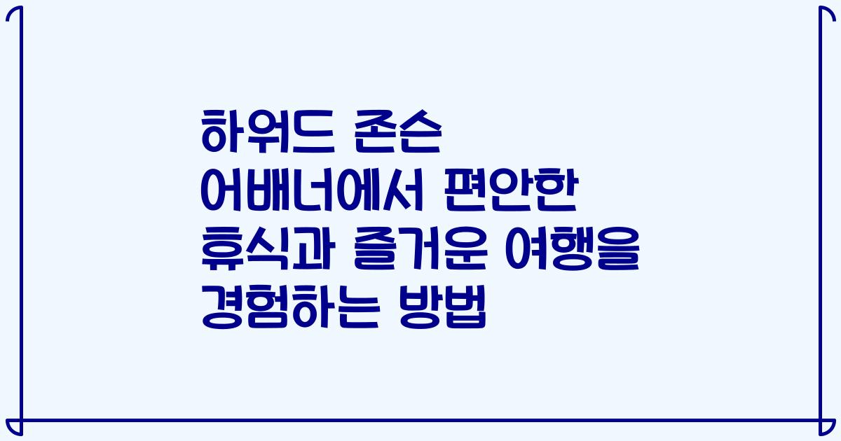 하워드 존슨 어배너에서 편안한 휴식과 즐거운 여행을 경험하는 방법