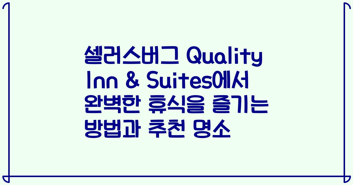 셀러스버그 Quality Inn & Suites에서 완벽한 휴식을 즐기는 방법과 추천 명소