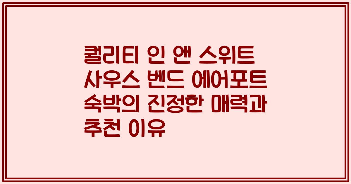 퀄리티 인 앤 스위트 사우스 벤드 에어포트 숙박의 진정한 매력과 추천 이유