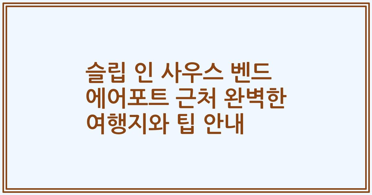 슬립 인 사우스 벤드 에어포트 근처 완벽한 여행지와 팁 안내