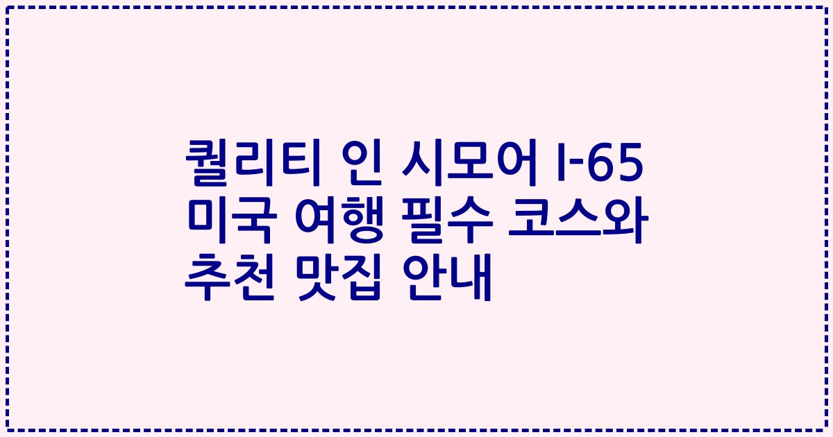 퀄리티 인 시모어 I-65 미국 여행 필수 코스와 추천 맛집 안내