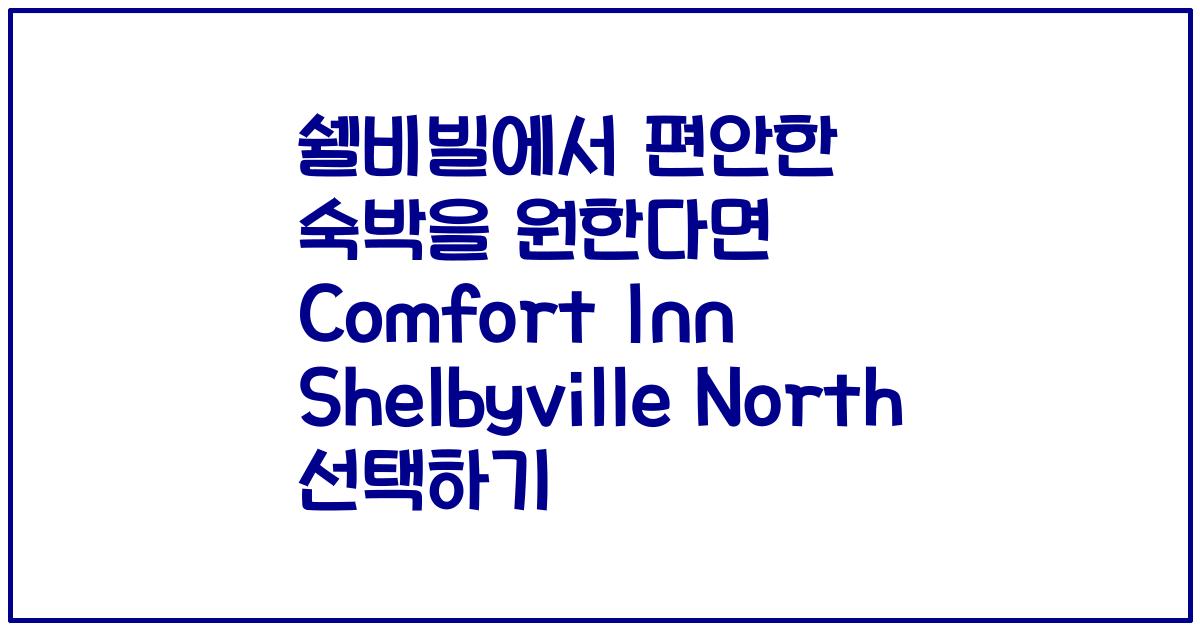 쉘비빌에서 편안한 숙박을 원한다면 Comfort Inn Shelbyville North 선택하기