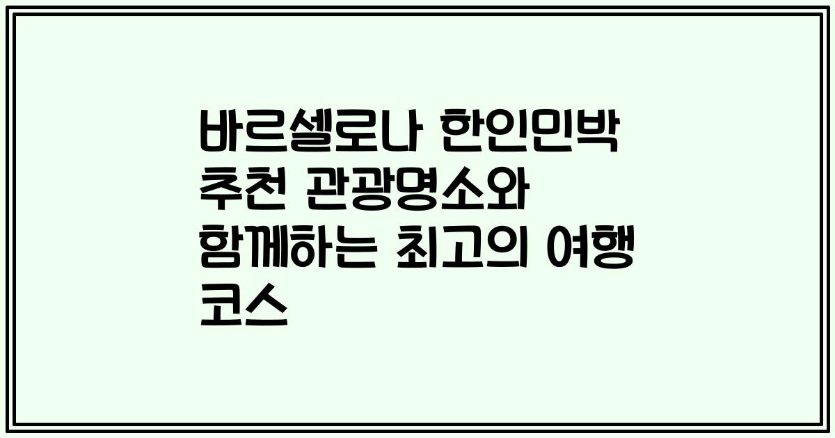 바르셀로나 한인민박 추천 관광명소와 함께하는 최고의 여행 코스