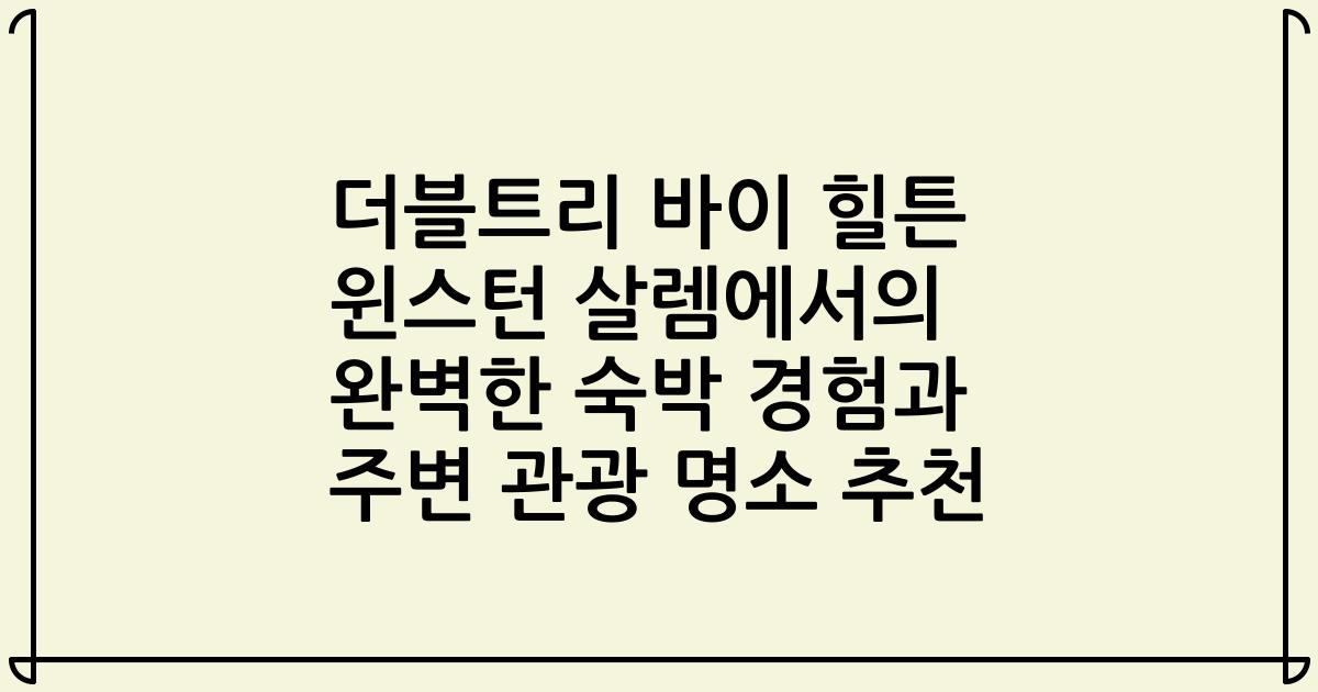 더블트리 바이 힐튼 윈스턴 살렘에서의 완벽한 숙박 경험과 주변 관광 명소 추천