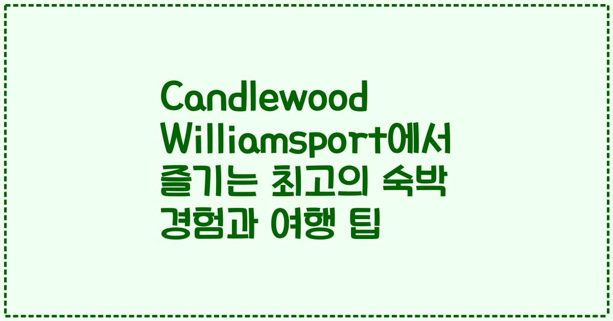 Candlewood Williamsport에서 즐기는 최고의 숙박 경험과 여행 팁
