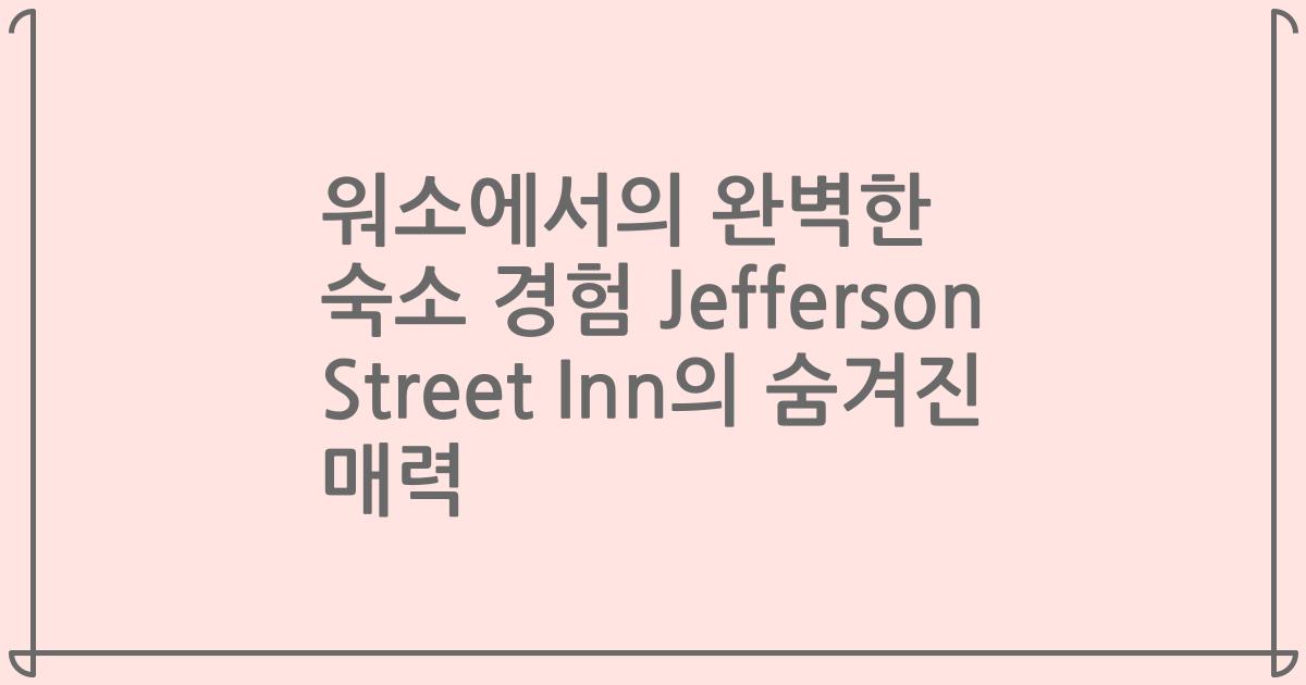 워소에서의 완벽한 숙소 경험 Jefferson Street Inn의 숨겨진 매력