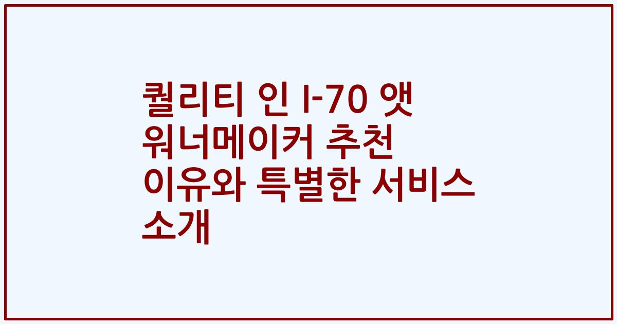 퀄리티 인 I-70 앳 워너메이커 추천 이유와 특별한 서비스 소개