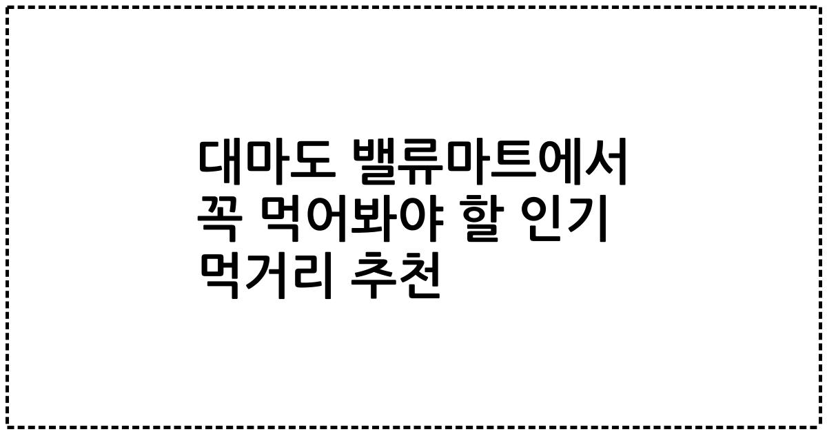 대마도 밸류마트에서 꼭 먹어봐야 할 인기 먹거리 추천