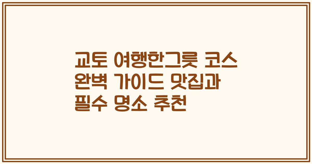 교토 여행한그릇 코스 완벽 가이드 맛집과 필수 명소 추천