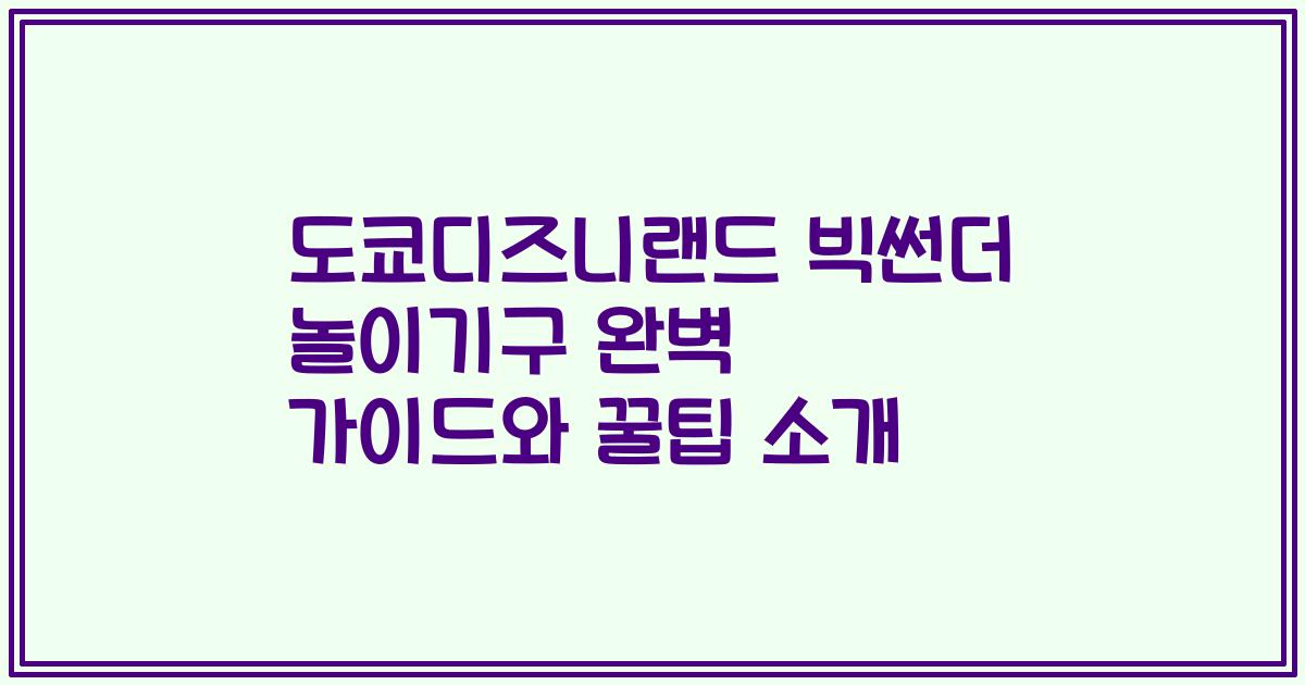도쿄디즈니랜드 빅썬더 놀이기구 완벽 가이드와 꿀팁 소개