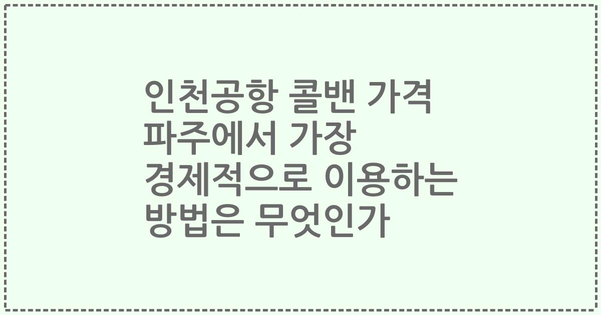 인천공항 콜밴 가격 파주에서 가장 경제적으로 이용하는 방법은 무엇인가