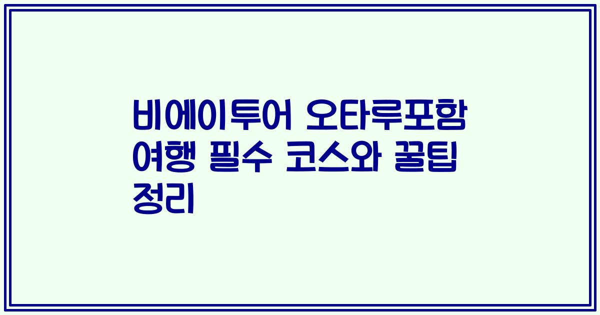 비에이투어 오타루포함 여행 필수 코스와 꿀팁 정리