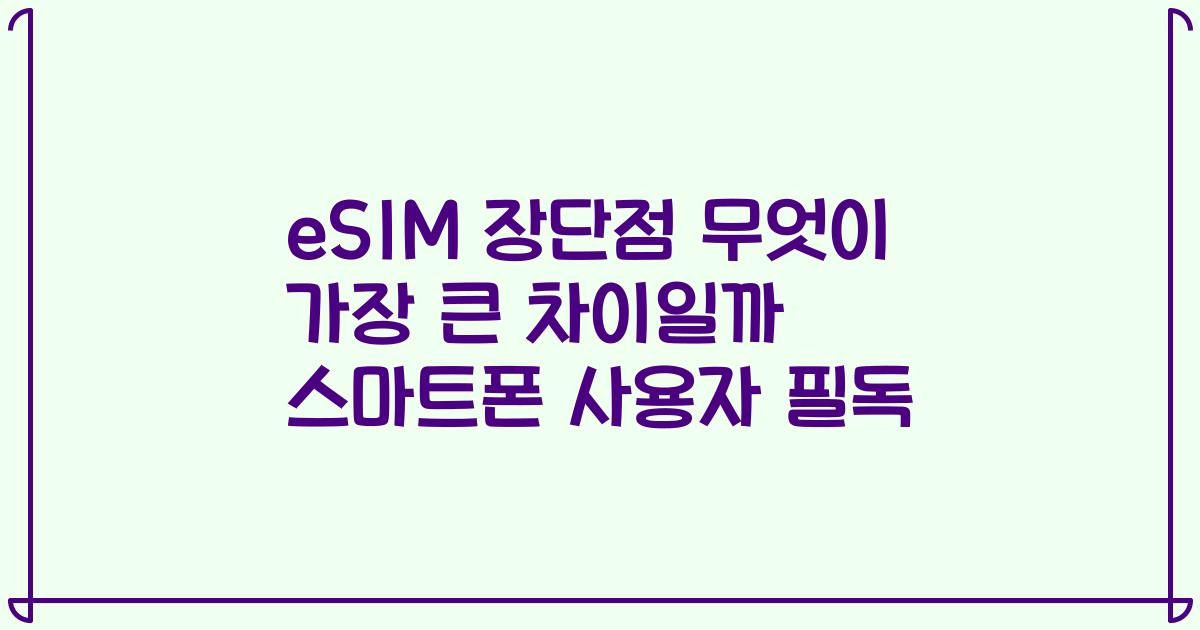 eSIM 장단점 무엇이 가장 큰 차이일까 스마트폰 사용자 필독