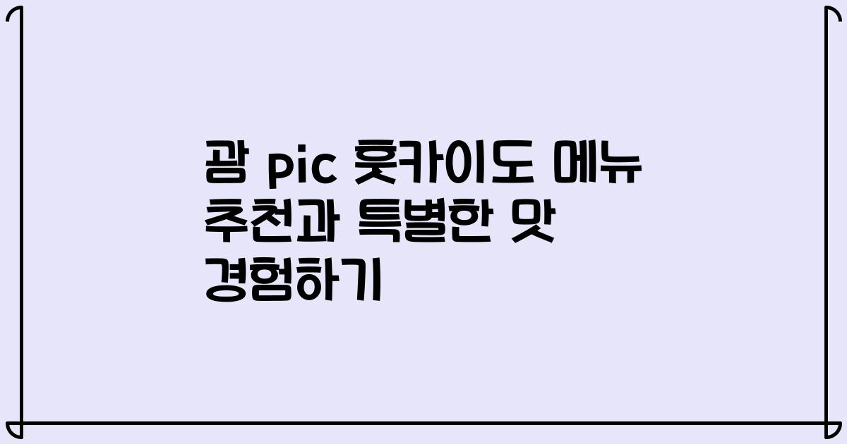 괌 pic 훗카이도 메뉴 추천과 특별한 맛 경험하기