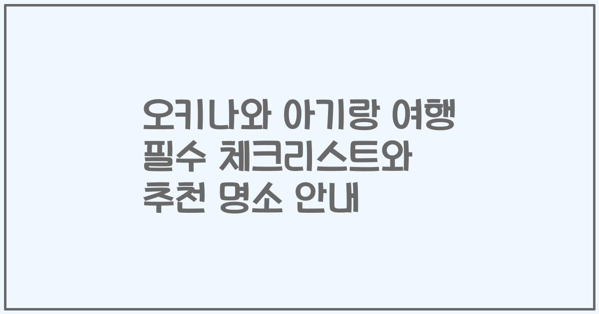 오키나와 아기랑 여행 필수 체크리스트와 추천 명소 안내