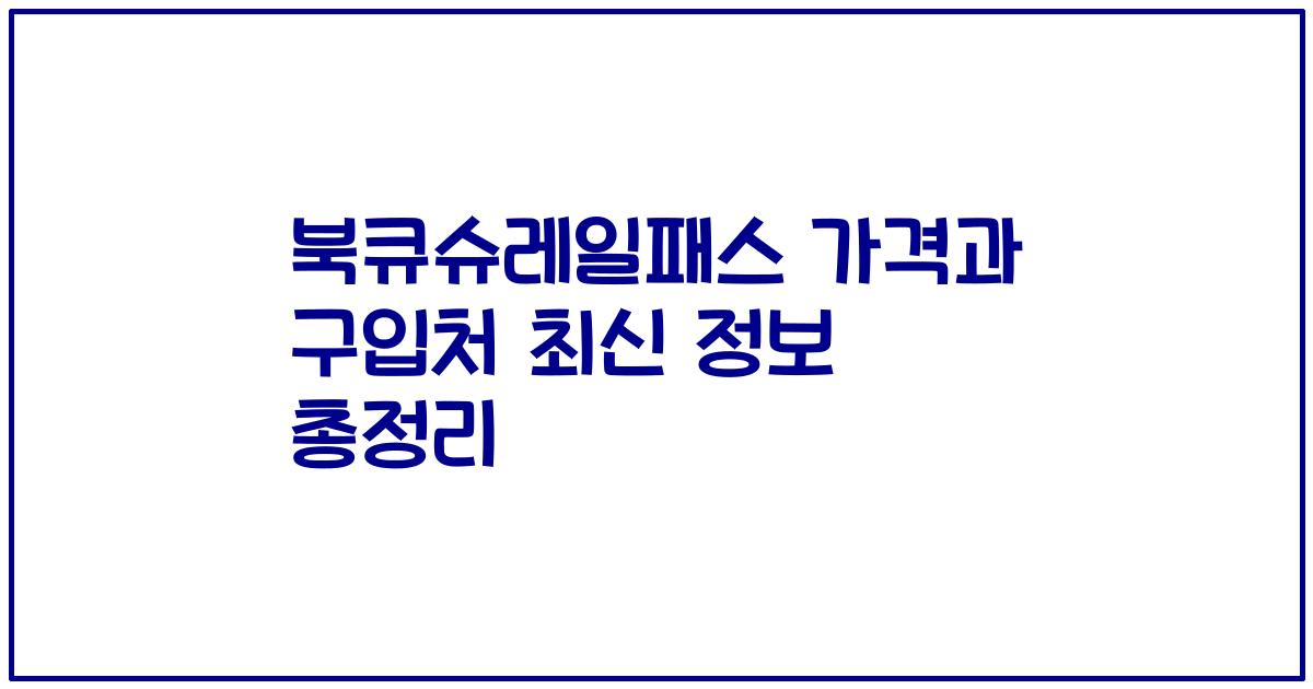 북큐슈레일패스 가격과 구입처 최신 정보 총정리