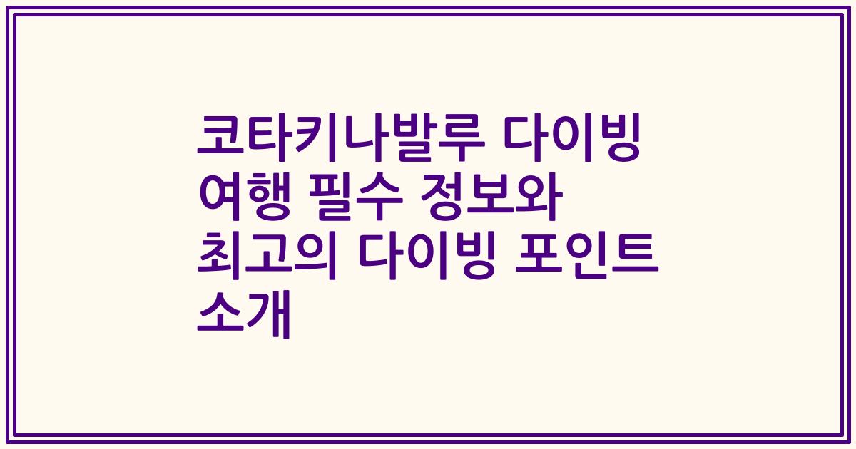 코타키나발루 다이빙 여행 필수 정보와 최고의 다이빙 포인트 소개