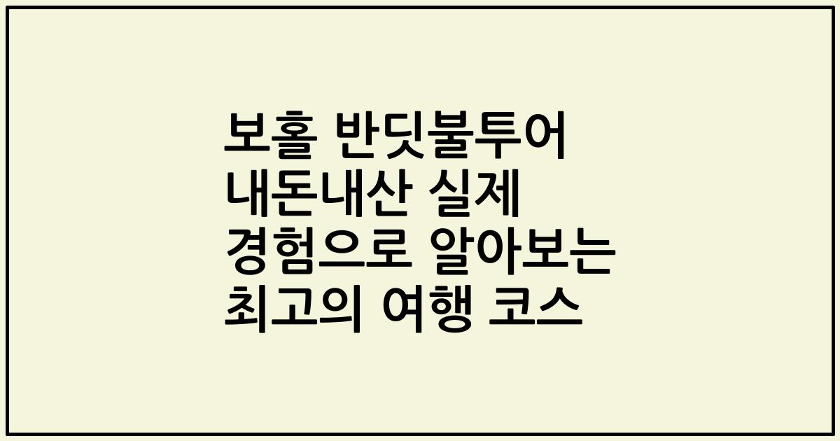 보홀 반딧불투어 내돈내산 실제 경험으로 알아보는 최고의 여행 코스