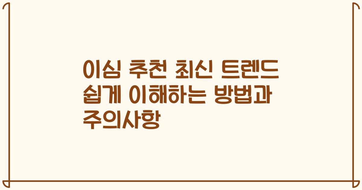 이심 추천 최신 트렌드 쉽게 이해하는 방법과 주의사항