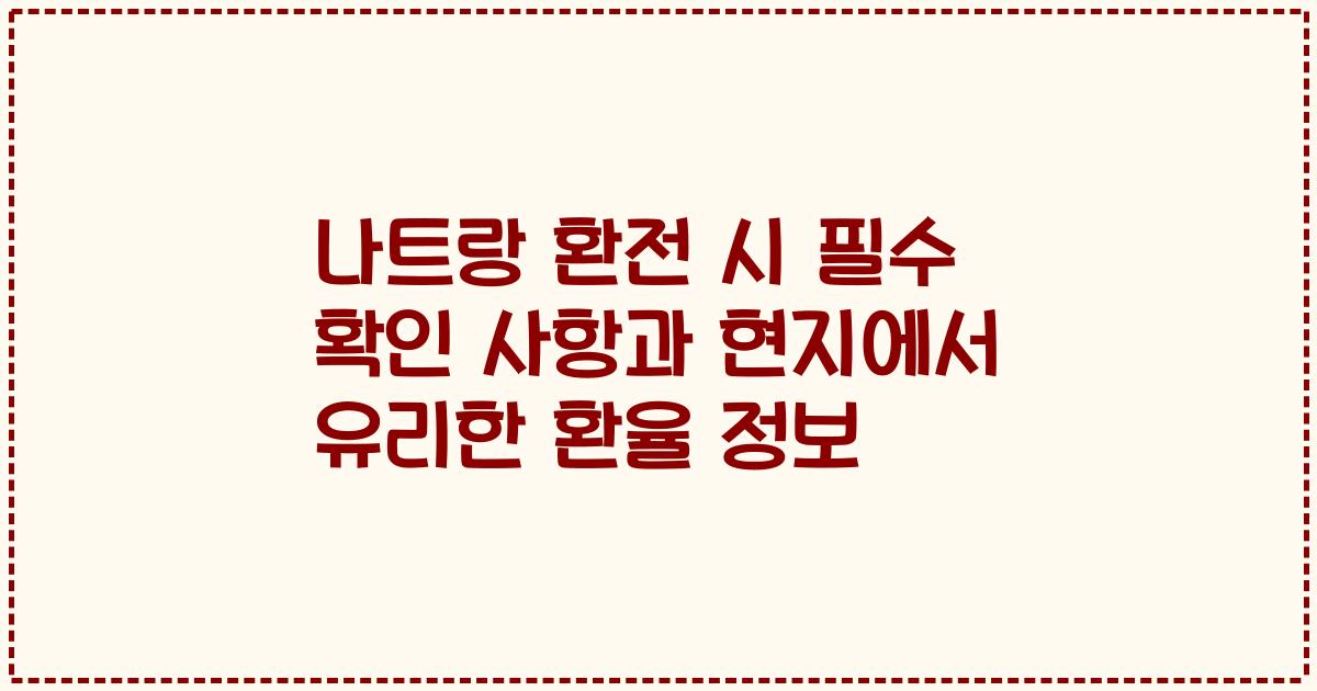 나트랑 환전 시 필수 확인 사항과 현지에서 유리한 환율 정보