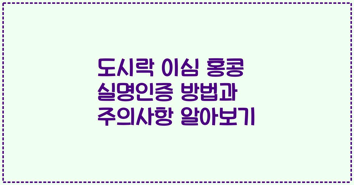 도시락 이심 홍콩 실명인증 방법과 주의사항 알아보기