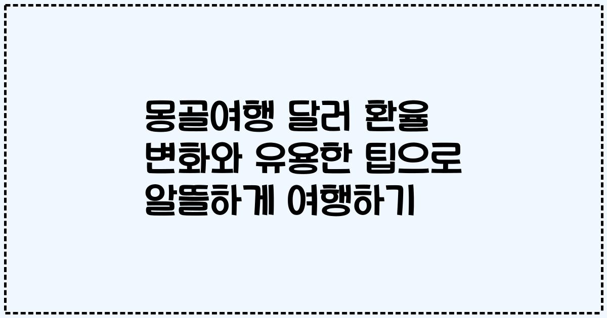 몽골여행 달러 환율 변화와 유용한 팁으로 알뜰하게 여행하기