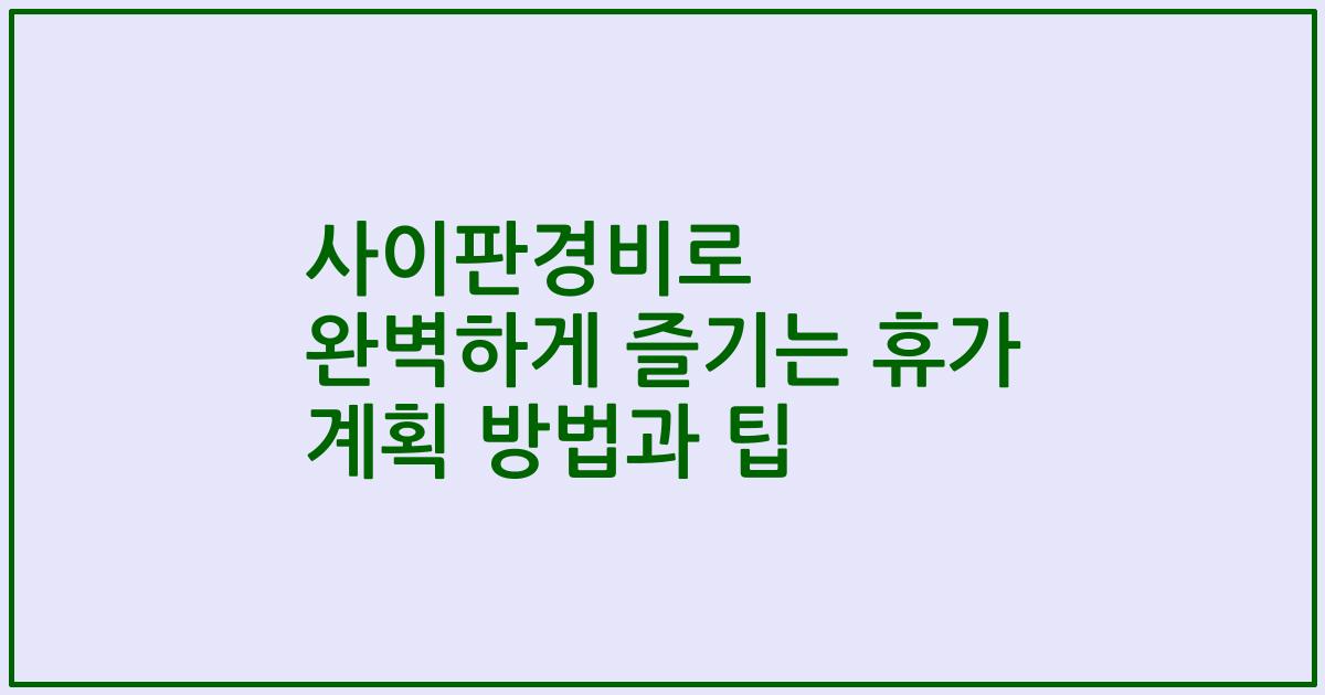 사이판경비로 완벽하게 즐기는 휴가 계획 방법과 팁