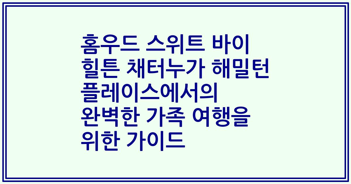 홈우드 스위트 바이 힐튼 채터누가 해밀턴 플레이스에서의 완벽한 가족 여행을 위한 가이드