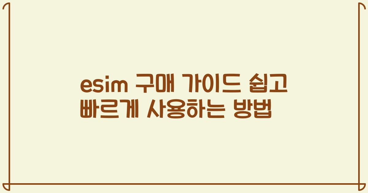 esim 구매 가이드 쉽고 빠르게 사용하는 방법