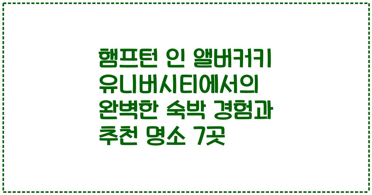 햄프턴 인 앨버커키 유니버시티에서의 완벽한 숙박 경험과 추천 명소 7곳