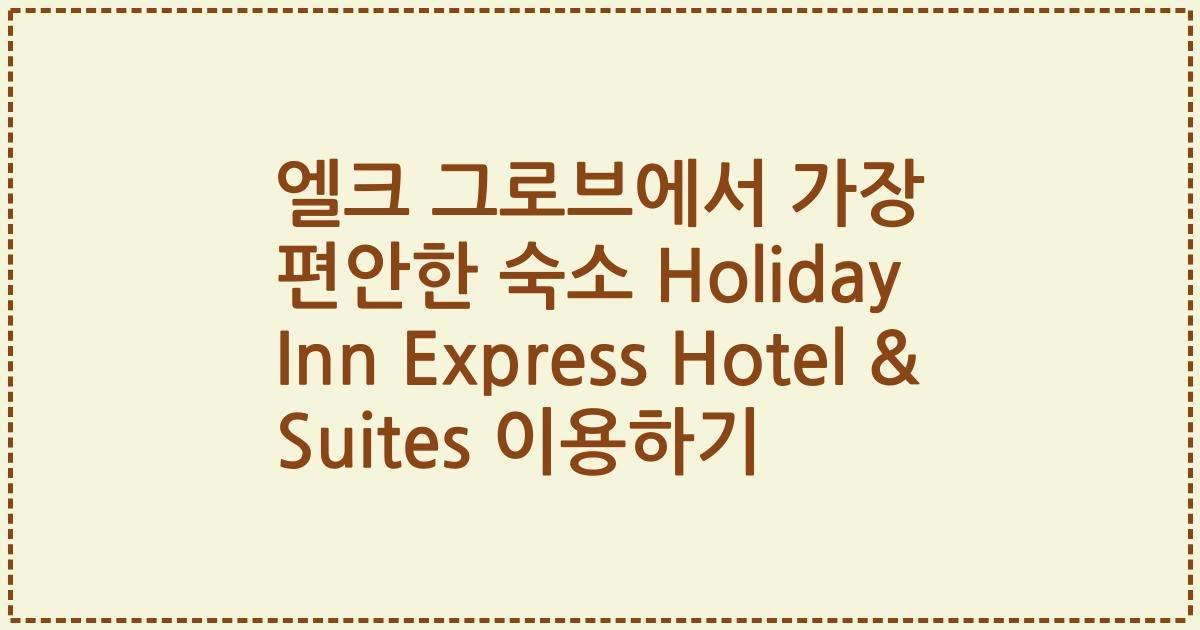 엘크 그로브에서 가장 편안한 숙소 Holiday Inn Express Hotel & Suites 이용하기