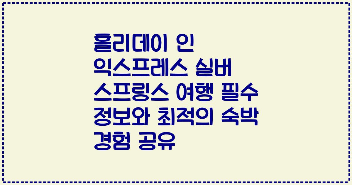 홀리데이 인 익스프레스 실버 스프링스 여행 필수 정보와 최적의 숙박 경험 공유