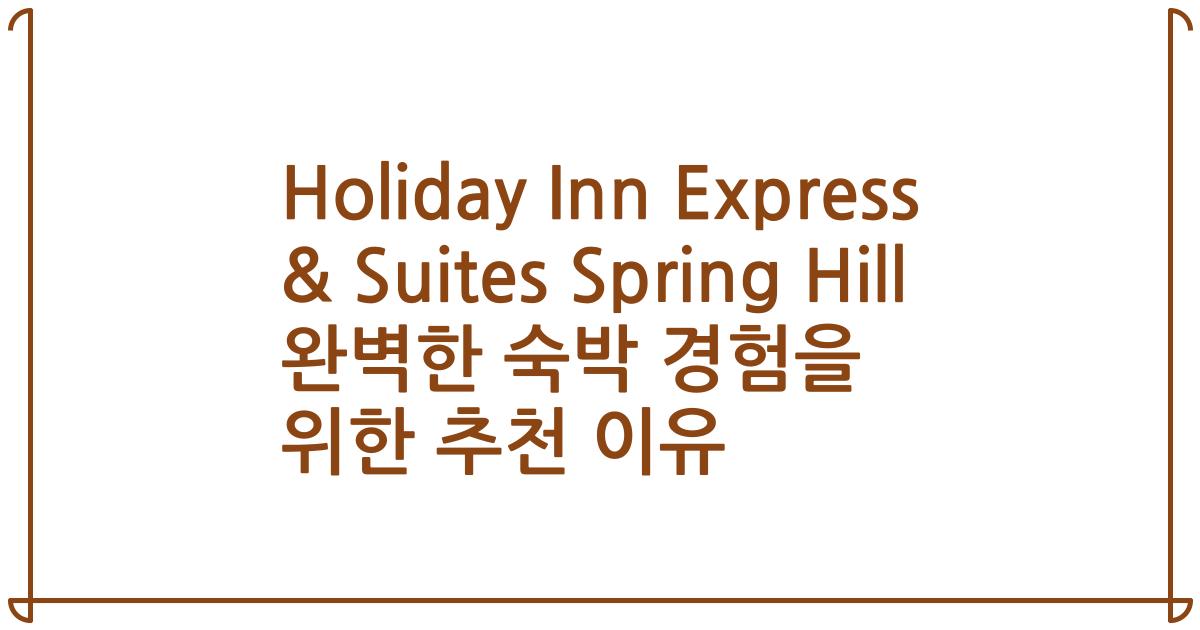 Holiday Inn Express & Suites Spring Hill 완벽한 숙박 경험을 위한 추천 이유