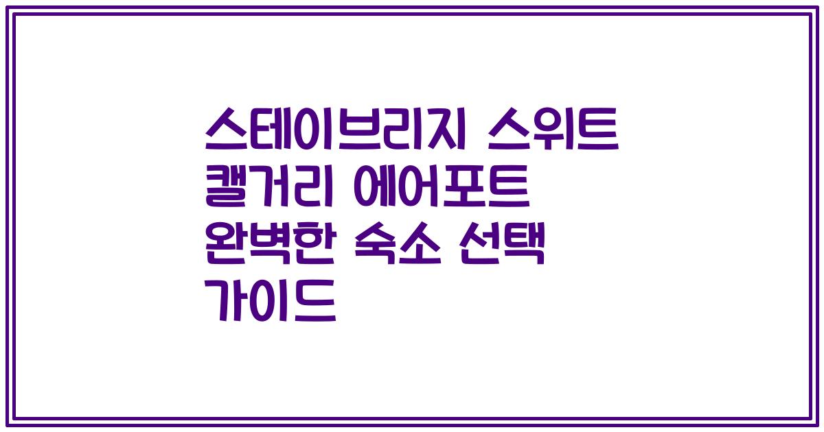 스테이브리지 스위트 캘거리 에어포트 완벽한 숙소 선택 가이드
