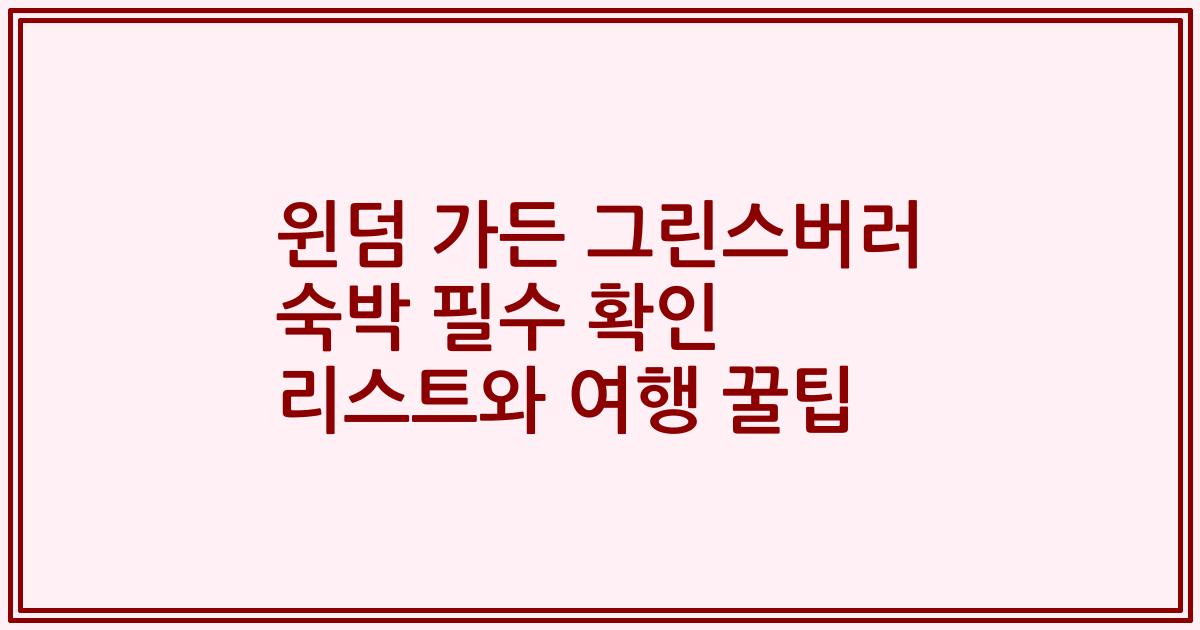 윈덤 가든 그린스버러 숙박 필수 확인 리스트와 여행 꿀팁